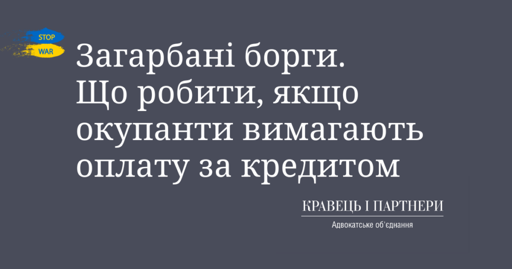Загарбані борги. Що робити, якщо окупанти вимагають оплату за кредитом Загарбані борги. Що робити, якщо окупанти вимагають оплату за кредитом