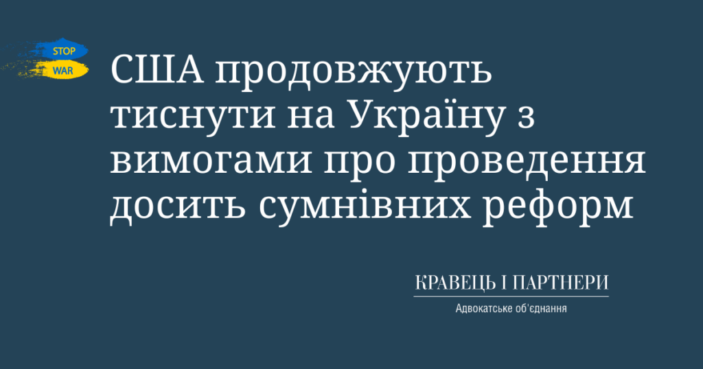 США продовжують тиснути на Україну з вимогами про проведення досить сумнівних реформ Захід та США продовжують тиснути на Україну з вимогами про проведення досить сумнівних реформ