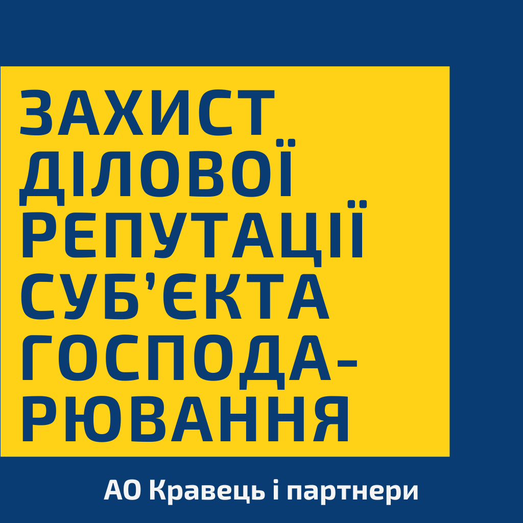 Захист ділової репутації суб’єкта господарювання