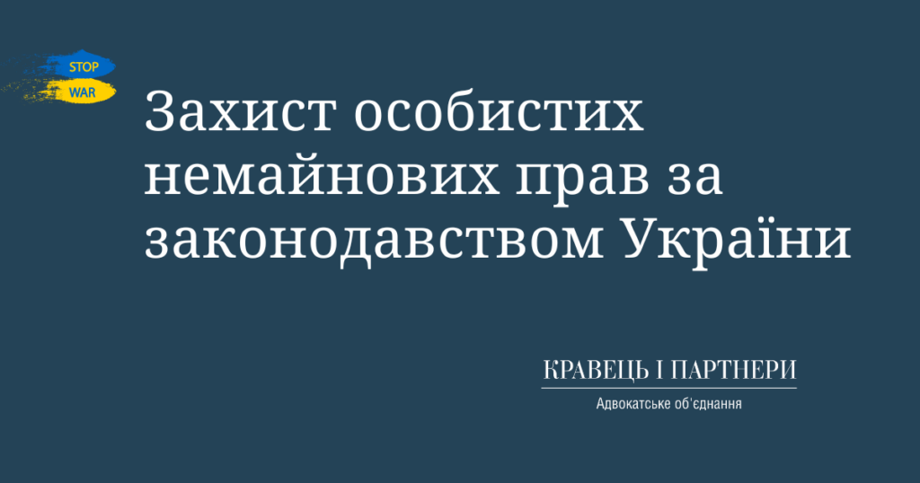 Захист особистих немайнових прав за законодавством України Захист особистих немайнових прав за законодавством України