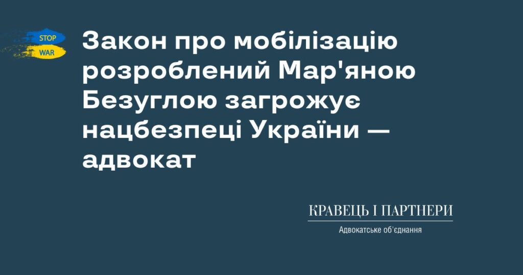 Закон про мобілізацію розроблений Мар'яною Безуглою загрожує нацбезпеці України — адвокат Закон про мобілізацію розроблений Мар'яною Безуглою загрожує нацбезпеці України — адвокат
