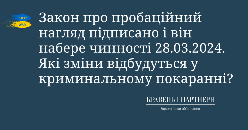 Закон про пробаційний нагляд підписано і він набере чинності 28.03.2024. Які зміни відбудуться у криминальному покаранні? Закон про пробаційний нагляд підписано і він набере чинності 28.03.2024. Які зміни відбудуться у криминальному покаранні?