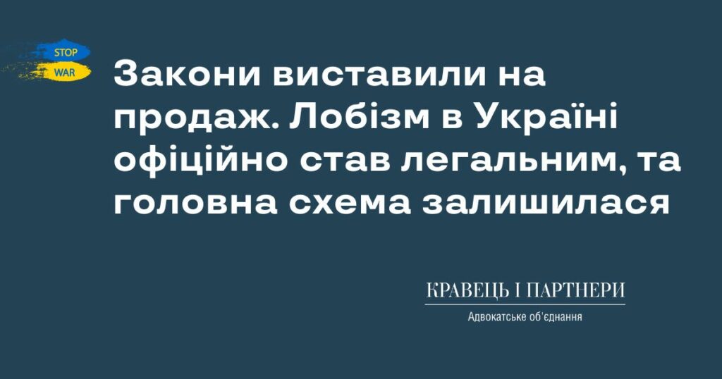 Закони виставили на продаж. Лобізм в Україні офіційно став легальним, та головна схема залишилася Закони виставили на продаж. Лобізм в Україні офіційно став легальним, та головна схема залишилася