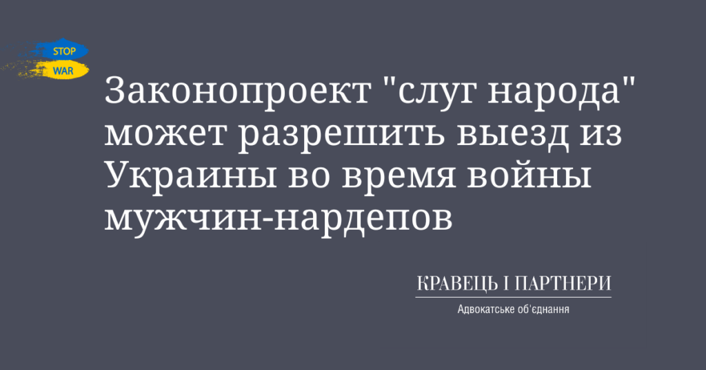 Законопроект "слуг народа" может разрешить выезд из Украины во время войны мужчин-нардепов Законопроект "слуг народа" может разрешить выезд из Украины во время войны мужчин-нардепов