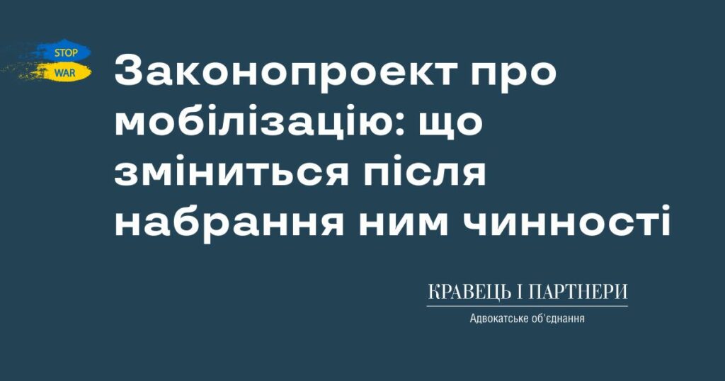 Законопроект про мобілізацію: що зміниться після набрання ним чинності Законопроект про мобілізацію: що зміниться після набрання ним чинності