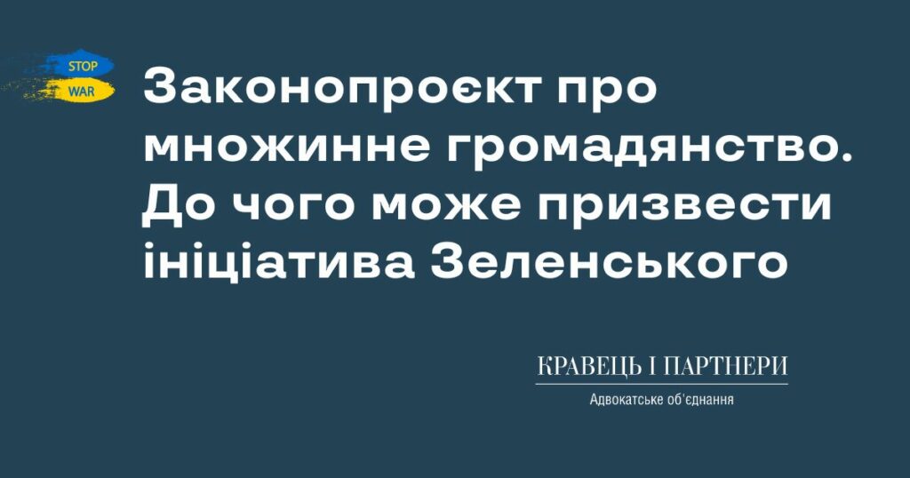 Законопроєкт про множинне громадянство. До чого може призвести ініціатива Зеленського. Законопроєкт про множинне громадянство. До чого може призвести ініціатива Зеленського