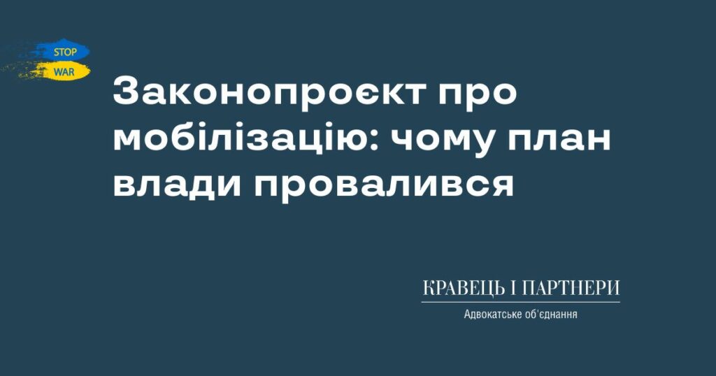 Законопроект про мобілізацію: чому план влади провалився Законопроєкт про мобілізацію: чому план влади провалився