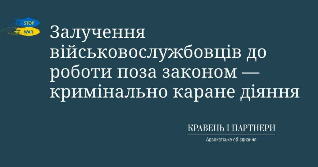 Залучення військовослужбовців до роботи поза законом — кримінально каране діяння Залучення військовослужбовців до роботи поза законом — кримінально каране діяння