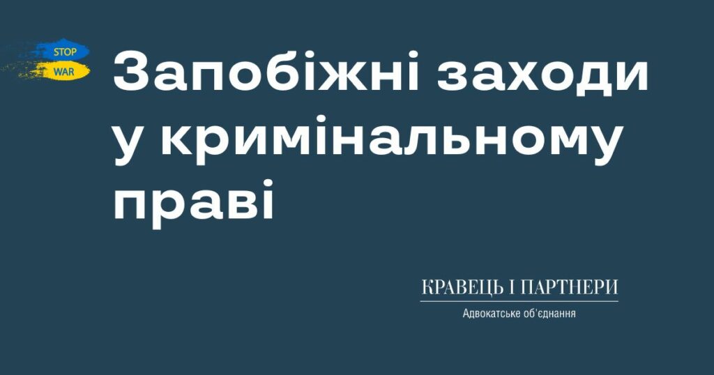 Запобіжні заходи у кримінальному праві Запобіжні заходи у кримінальному праві