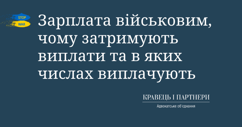 Зарплата військовим, чому затримують виплати та в яких числах виплачують Зарплата військовим, чому затримують виплати та в яких числах виплачують