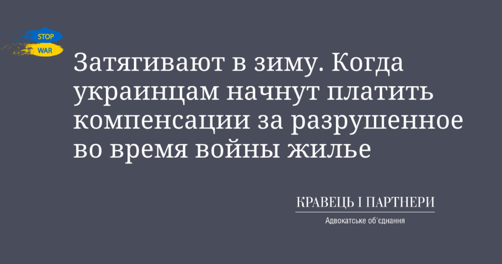Затягивают в зиму. Когда украинцам начнут платить компенсации за разрушенное во время войны жилье Затягивают в зиму. Когда украинцам начнут платить компенсации за разрушенное во время войны жилье КНП