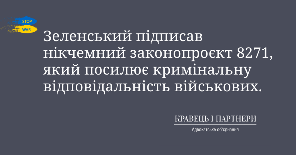 Зеленський підписав нікчемний законопроєкт 8271, який посилює кримінальну відповідальність військових. Зеленський підписав нікчемний законопроєкт 8271, який посилює кримінальну відповідальність військових.