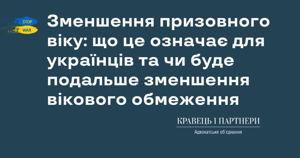 Зменшення призовного віку: що це означає для українців та чи буде подальше зменшення вікового обмеження Зменшення призовного віку: що це означає для українців та чи буде подальше зменшення вікового обмеження