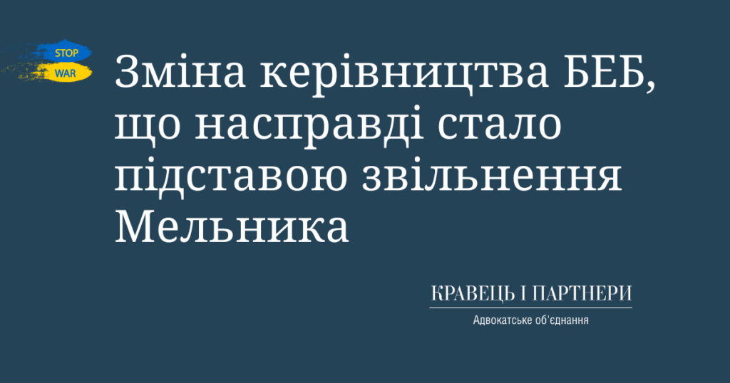 Зміна керівництва БЕБ, що насправді стало підставою звільнення Мельника Зміна керівництва БЕБ, що насправді стало підставою звільнення Мельника