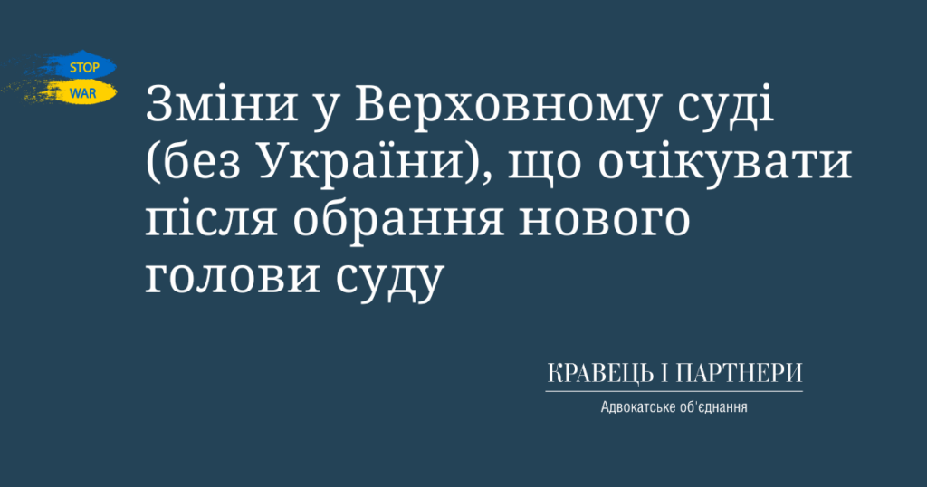 Зміни у Верховному суді (без України), що очікувати після обрання нового голови суду Зміни у Верховному суді (без України), що очікувати після обрання нового голови суду