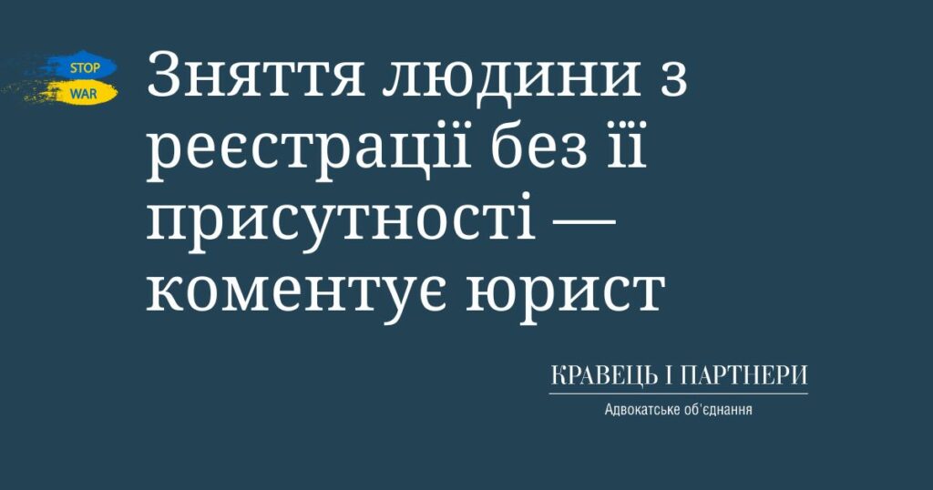 Зняття людини з реєстрації без її присутності — коментує юрист