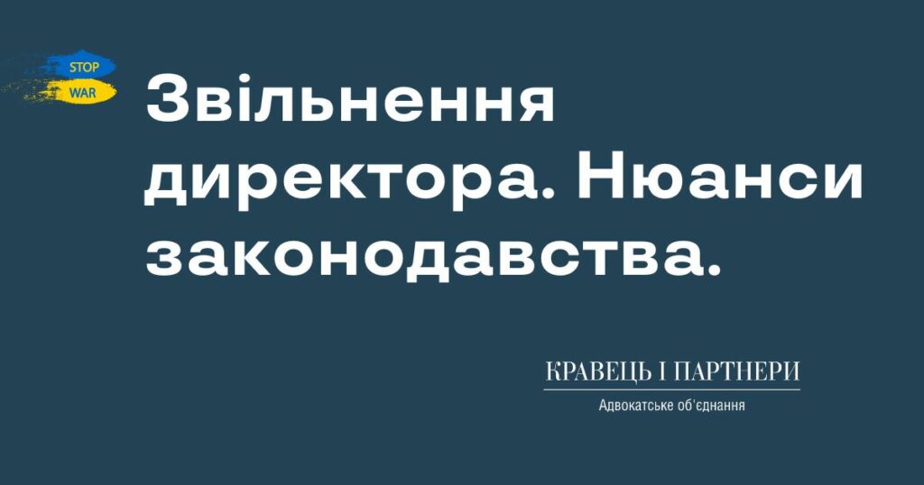 Звільнення директора. Нюанси законодавства. Звільнення директора. Нюанси законодавства.