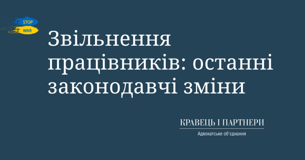 Звільнення працівників: останні законодавчі зміни Звільнення працівників: останні законодавчі зміни