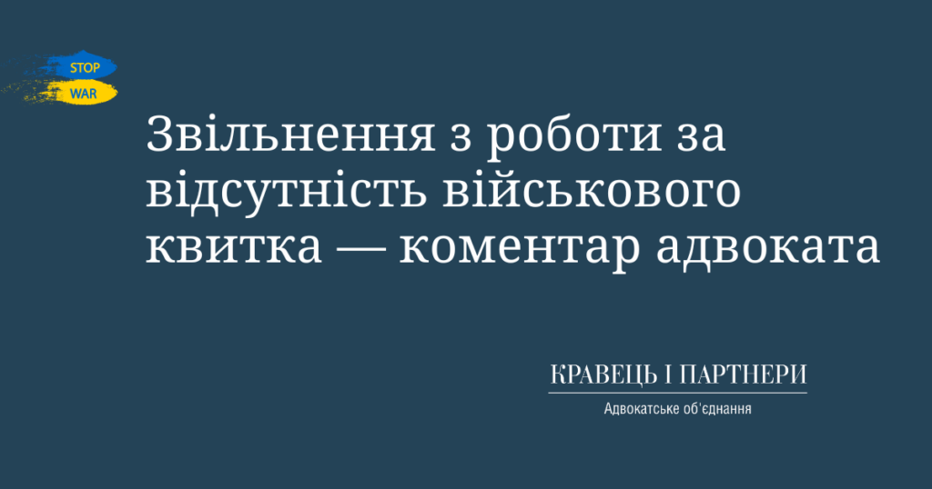 Звільнення з роботи за відсутність військового квитка — коментар адвоката Звільнення з роботи за відсутність військового квитка — коментар адвоката